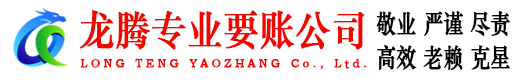 东山区龙腾讨账公司